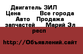 Двигатель ЗИЛ 645 › Цена ­ 100 - Все города Авто » Продажа запчастей   . Марий Эл респ.